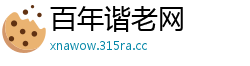 百年谐老网